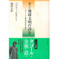 書評『新たな地球文明の詩（うた）を タゴールと世界市民を語る』 | WEB第三文明