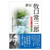 書評『評伝 牧口常三郎』――〝創価教育の父〟の実像に迫る | WEB第三文明