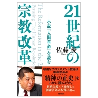 書評】佐藤優著『２１世紀の宗教改革――小説『人間革命』を読む』 | WEB第三文明