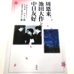 周―池田」会見４５周年（中）――日中国交正常化への貢献 | WEB第三文明