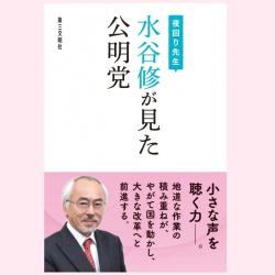 書評 夜回り先生 水谷修が見た公明党 子どもたちを守ってきたのは誰か Web第三文明