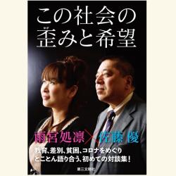 書評 この社会の歪みと希望 政治の現実を動かしていく方途とは Web第三文明