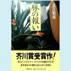 芥川賞を読む 第１５回 『豚の報い』又吉栄喜 | WEB第三文明