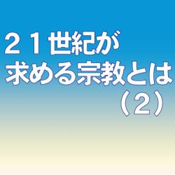 ２１世紀が求める宗教とは 中間団体としての信仰共同体 Web第三文明