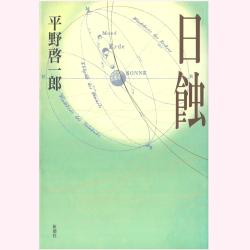 芥川賞を読む 第２２回『日蝕』平野啓一郎 | WEB第三文明