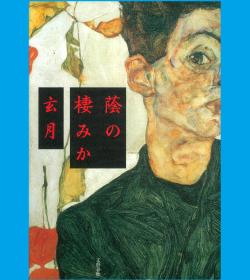 芥川賞を読む 第２３回『蔭の棲みか』玄月 | WEB第三文明