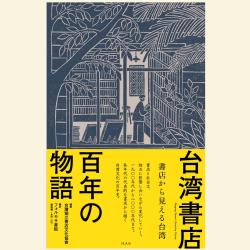 書店 本事 台湾 書店 主 43 の トップ ストーリー