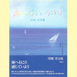 連載エッセー「本の楽園」 第１４０回 川崎洋の詩と言葉 | WEB第三文明