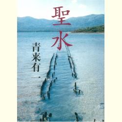 芥川賞を読む 第２７回『聖水』青来有一 | WEB第三文明