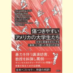 書評『傷つきやすいアメリカの大学生たち』――アメリカ社会の教育問題と