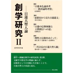 書評『創学研究Ⅱ――日蓮大聖人論』――創価学会の日蓮本仏論を考える | WEB第三文明