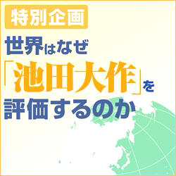 世界はなぜ「池田大作」を評価するのか――第８回 世界市民を育む美術館 | WEB第三文明