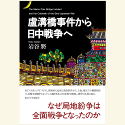 書評『盧溝橋事件から日中戦争へ』――日中全面戦争までの歩み | WEB第三文明