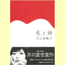 芥川賞を読む 第４３回 『乳と卵』川上未映子 | WEB第三文明